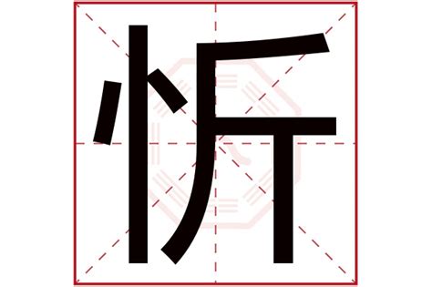 忻名字意思